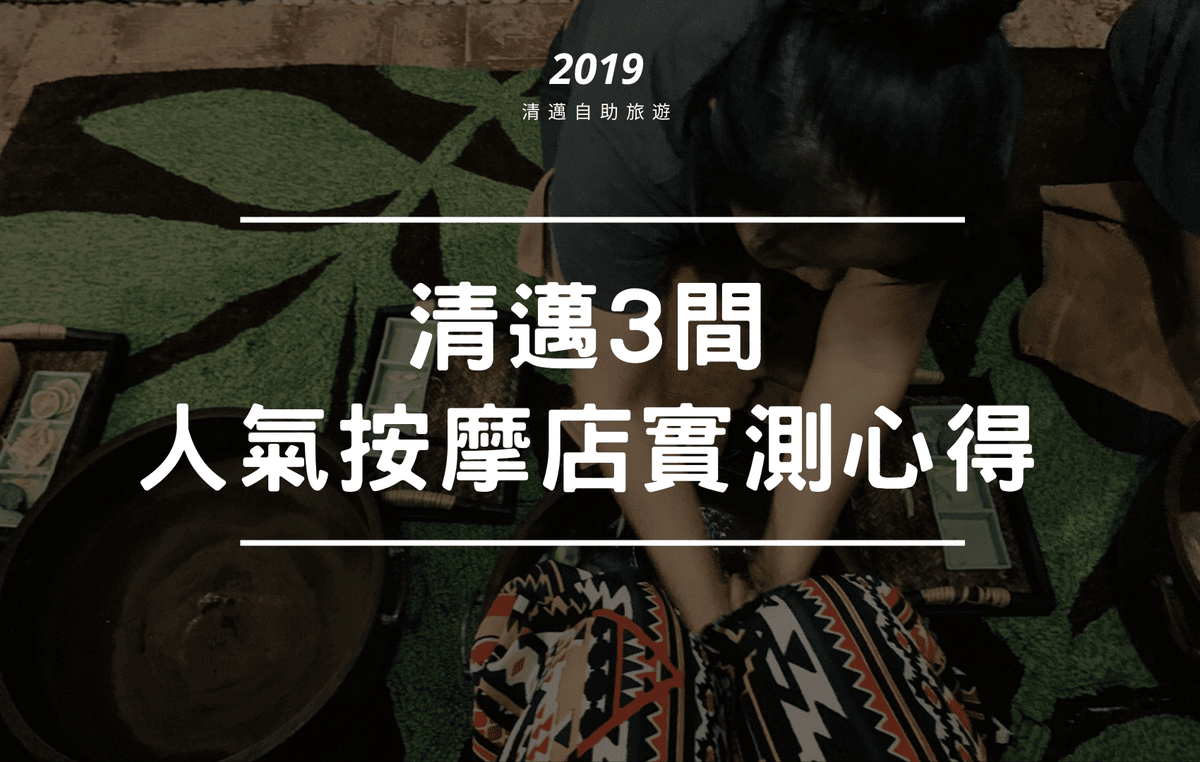 泰國清邁 人氣按摩店推薦 心得必去