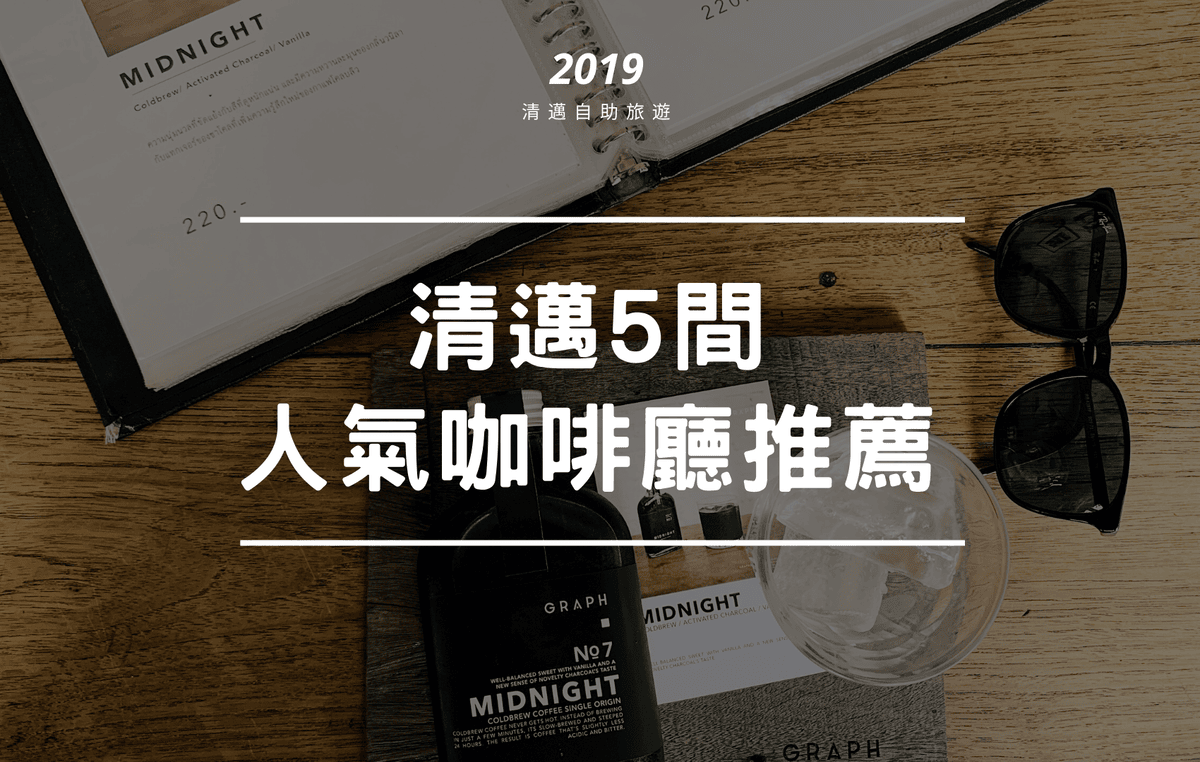 清邁5間 人氣咖啡廳推薦