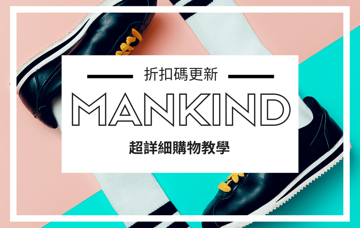 Mankind 購物教學 折扣碼 Aesop NEOM
