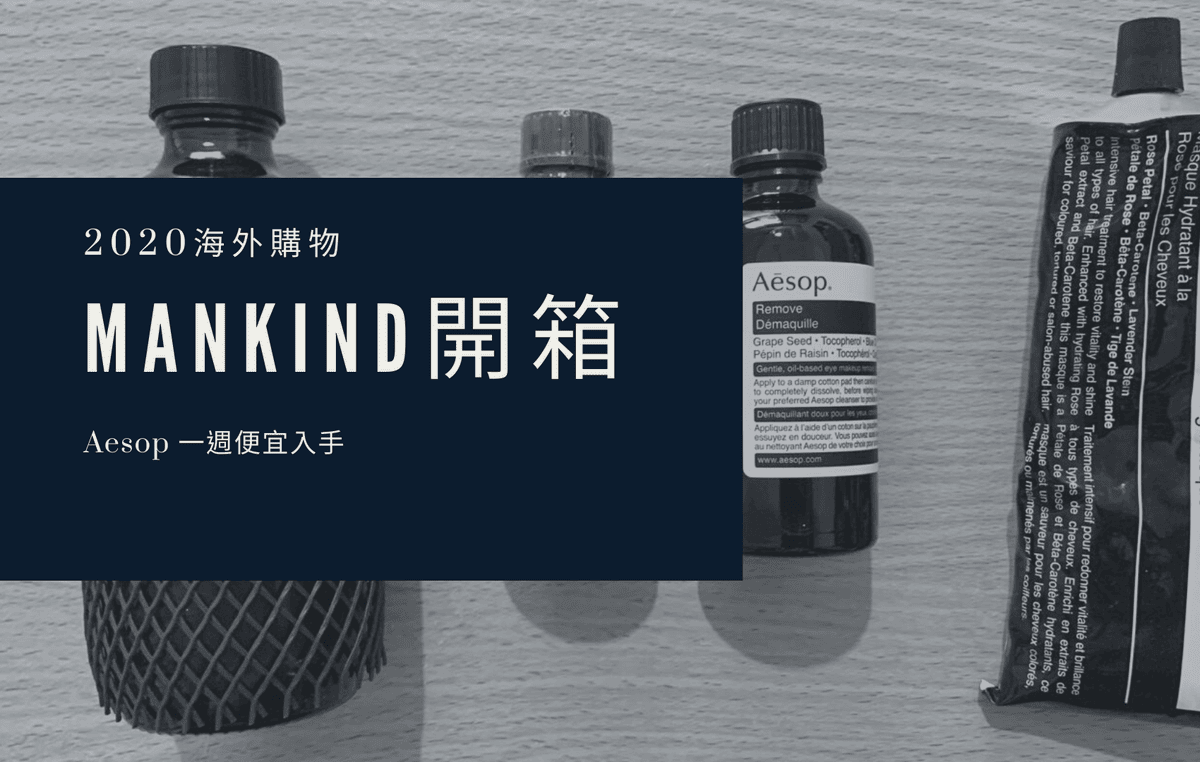 mankind 折扣碼 購物教學 aesop 開箱 關稅 開箱封面