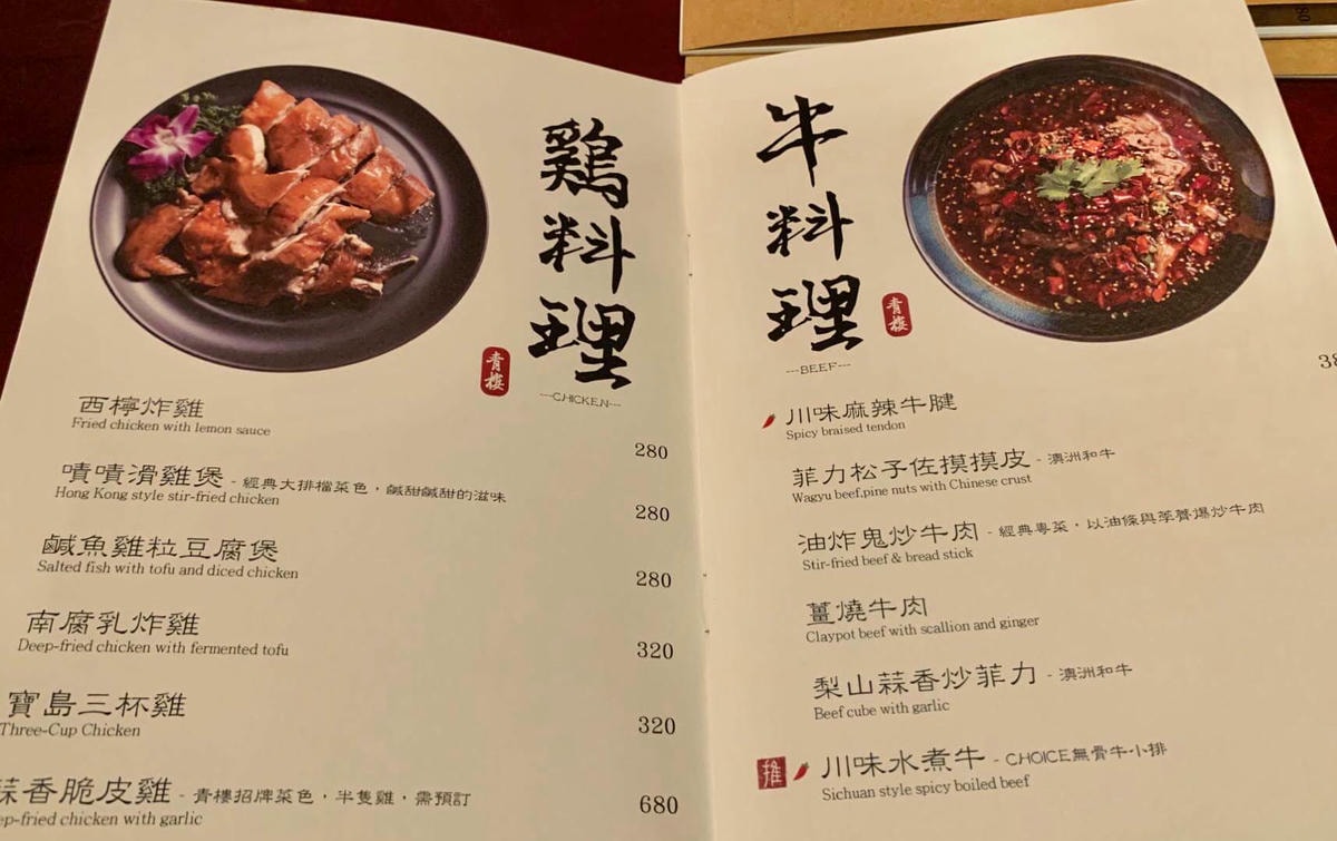 台北松山區 | 青樓中餐館。潮流中式餐酒館 東區餐酒館推薦  菜單