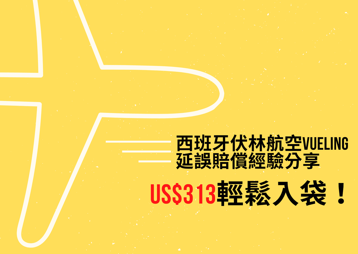 飛行 | 西班牙伏林航空Vueling延誤賠償經驗分享（含申請教學）