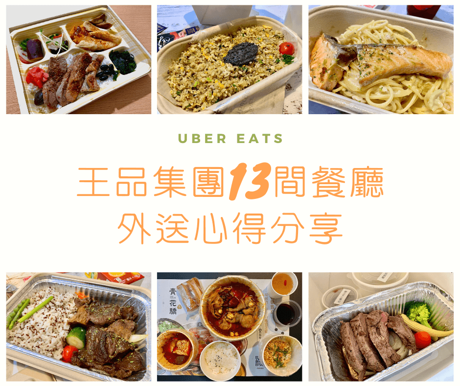 王品集團13間餐廳 外送心得分享 uber eats