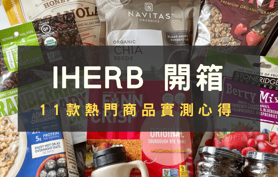 iHerb 開箱 心得文 cover