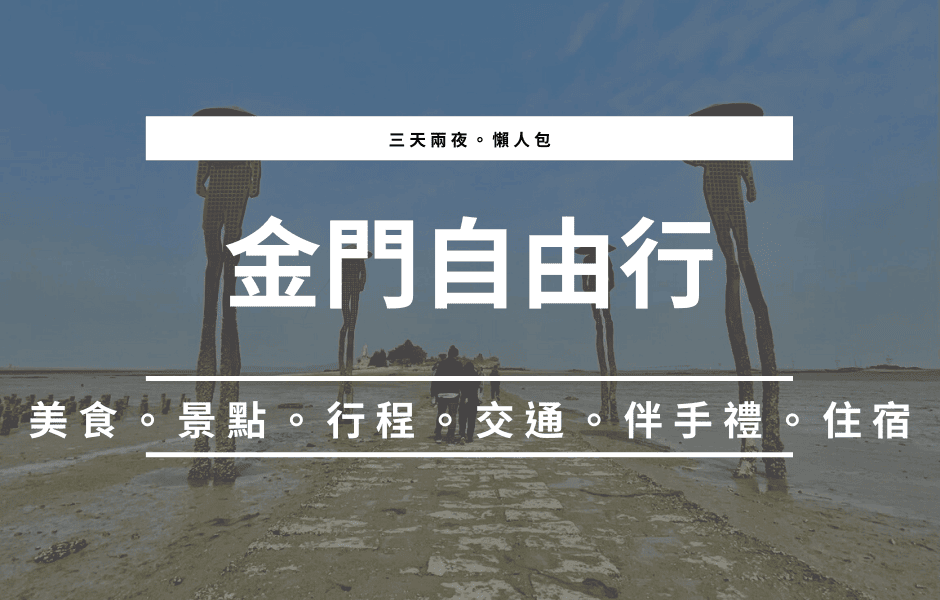 金門自助旅遊｜三天兩夜自由行懶人包！美食、住宿、行程、交通、景點推薦 住宿推薦 秘密旅徒封面3