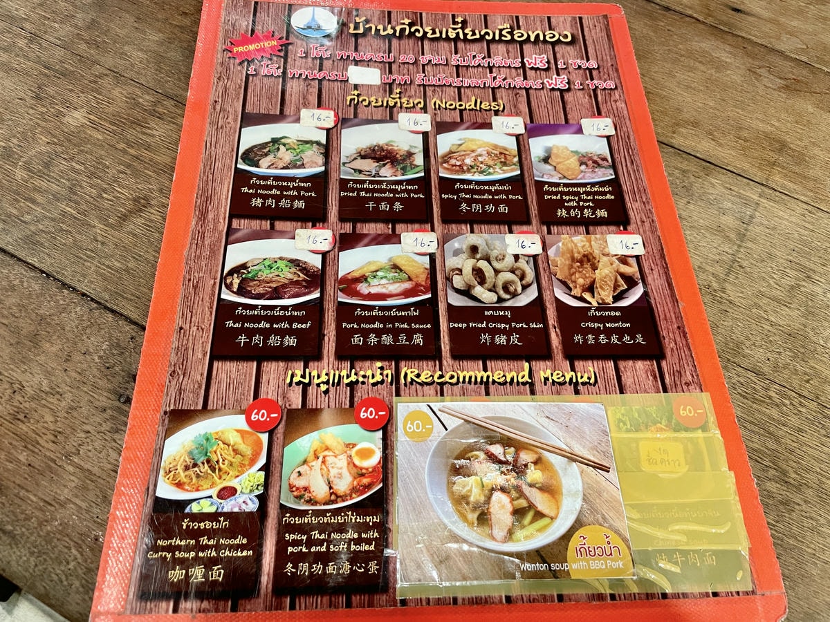曼谷自由行 | 一碗麵不到20台幣的美食天堂 – 船麵一條街 - 第5張圖 船麵推薦哪一家 菜單