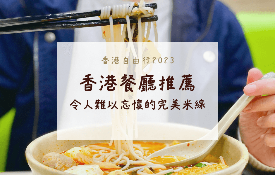 香港自由行 | 每來必吃的絕妙滋味 – 南記粉麵