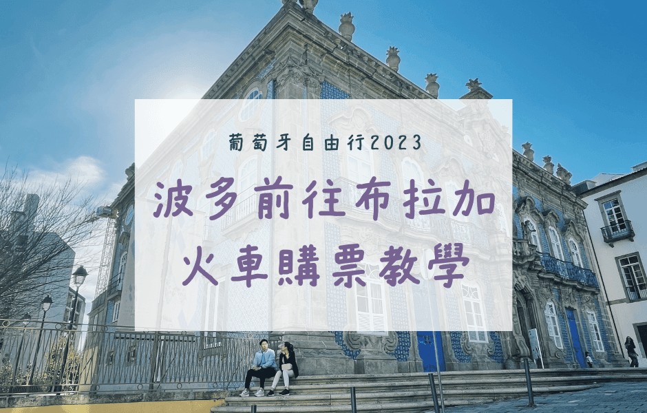 波多前往布拉加-braga-火車購票教學-交通方式.
