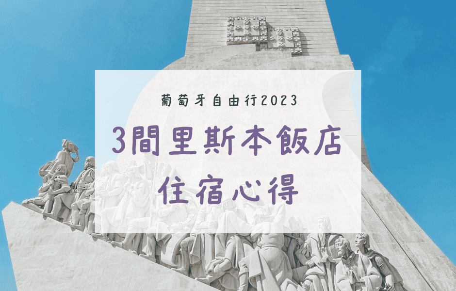 里斯本 住宿推薦