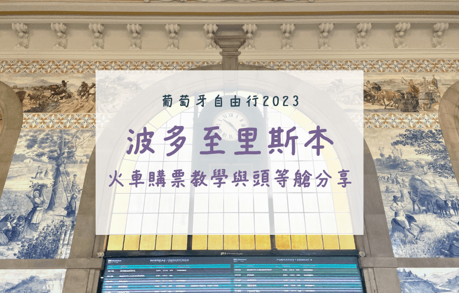 葡萄牙自由行｜超詳細！波多至里斯本交通方式、火車購票教學、頭等艙心得