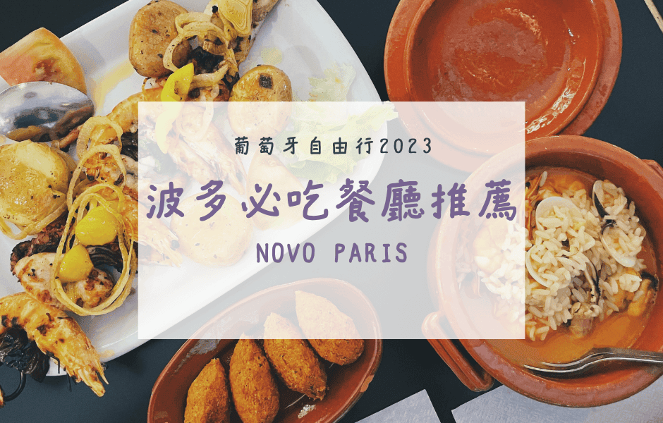 波多必吃餐廳 葡萄牙海鮮飯推薦 novo paris 美食