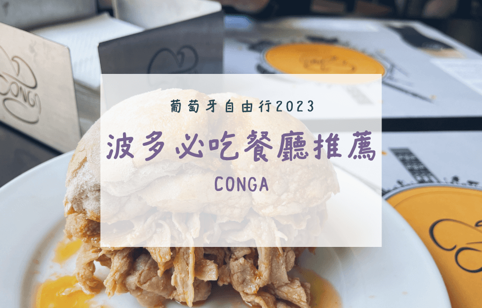 波多必吃餐廳推薦 美食 Conga 葡萄牙自由行
