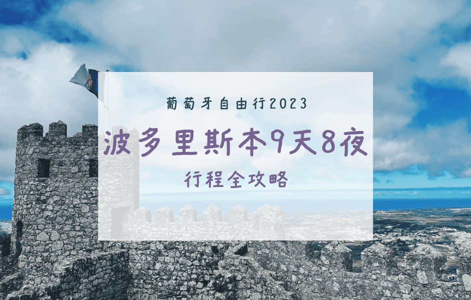 葡萄牙自由行｜波多里斯本9天8夜自助旅遊行程全攻略