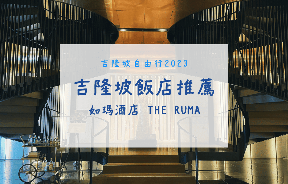 吉隆坡自由行｜吉隆坡住宿推薦 – 如瑪酒店（五星級飯店）