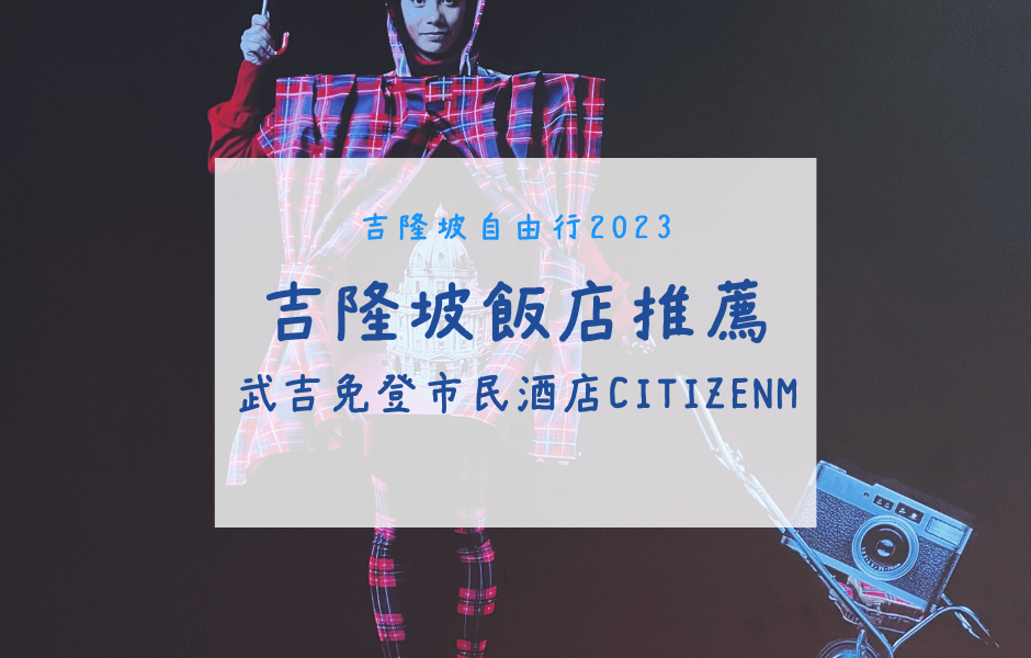 吉隆坡自由行｜吉隆坡住宿推薦 – 武吉免登市民酒店citizenM