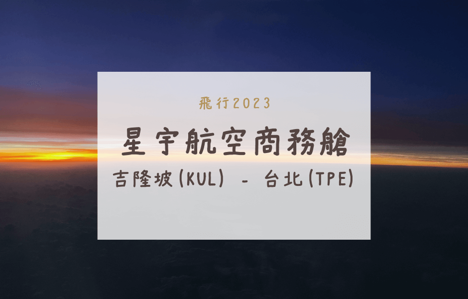 星宇航空商務艙｜JX726吉隆坡(KUL)-台北(TPE)A321NEO飛行紀錄