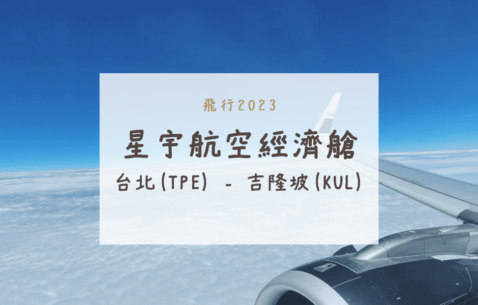 星宇航空經濟艙｜JX725台北(TPE)-吉隆坡(KUL)A321NEO飛行紀錄