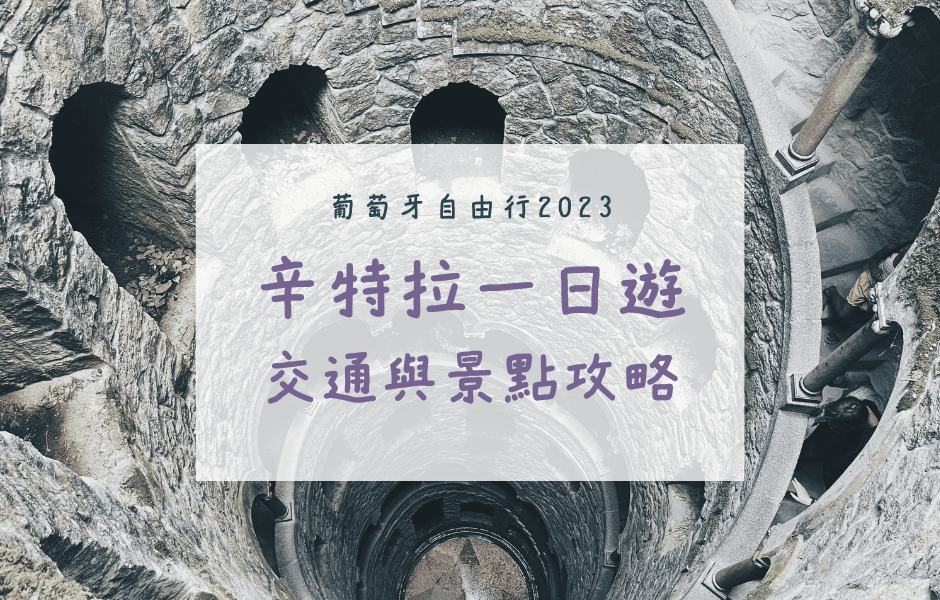 辛特拉一日遊-交通-景點-自由行-攻略