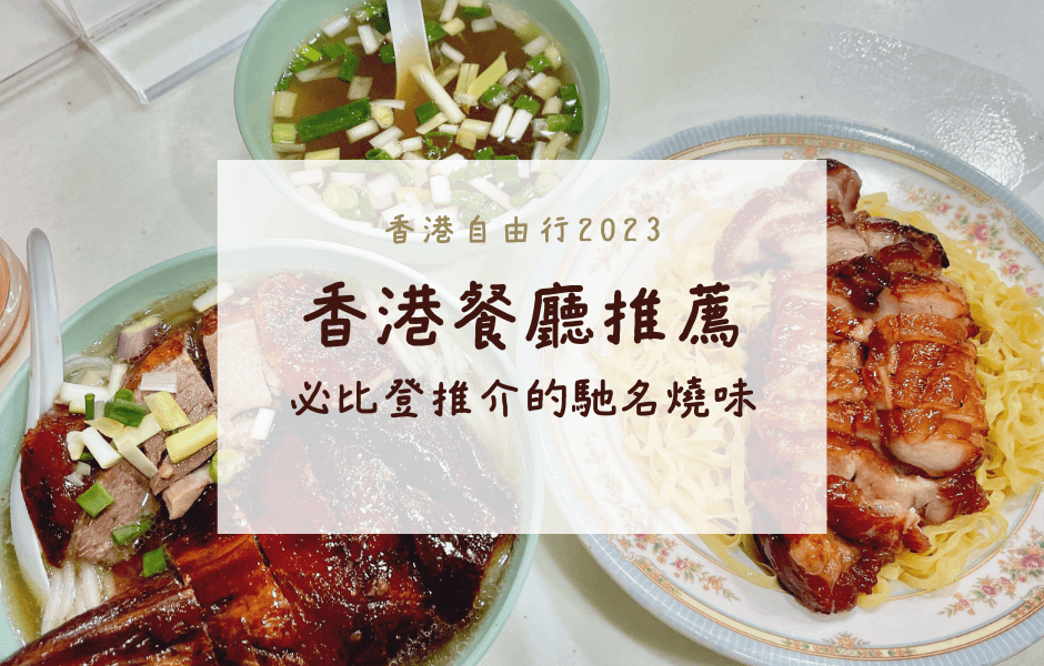 香港自由行 | 必比登推介的馳名燒味 – 波記燒臘粉麵店