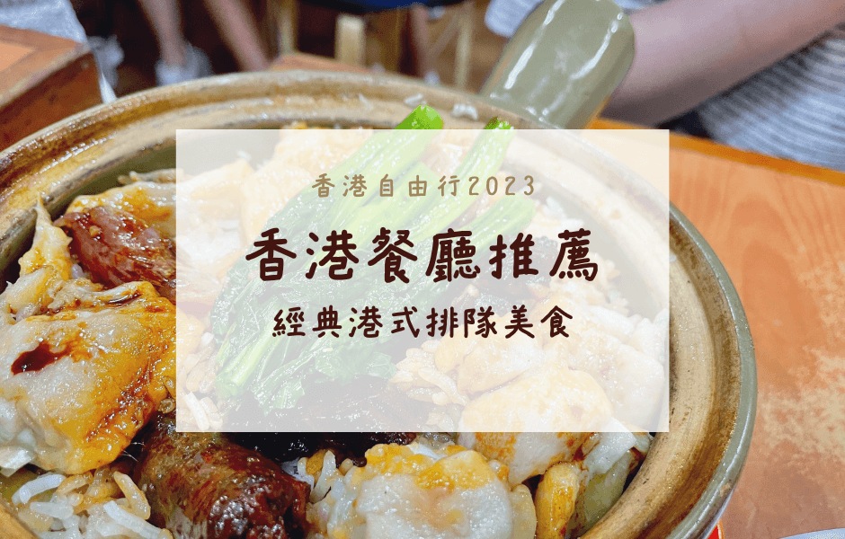 香港自由行-經典港式排隊美食-–-坤記煲仔小菜