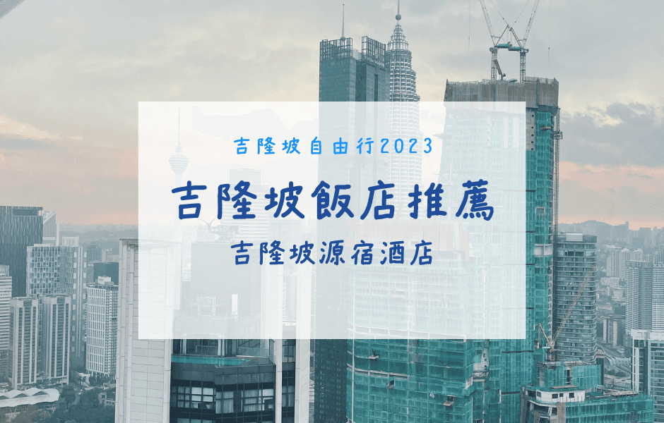 吉隆坡自由行｜吉隆坡住宿推薦-–-吉隆坡源宿酒店-Element-Kuala-Lumpu