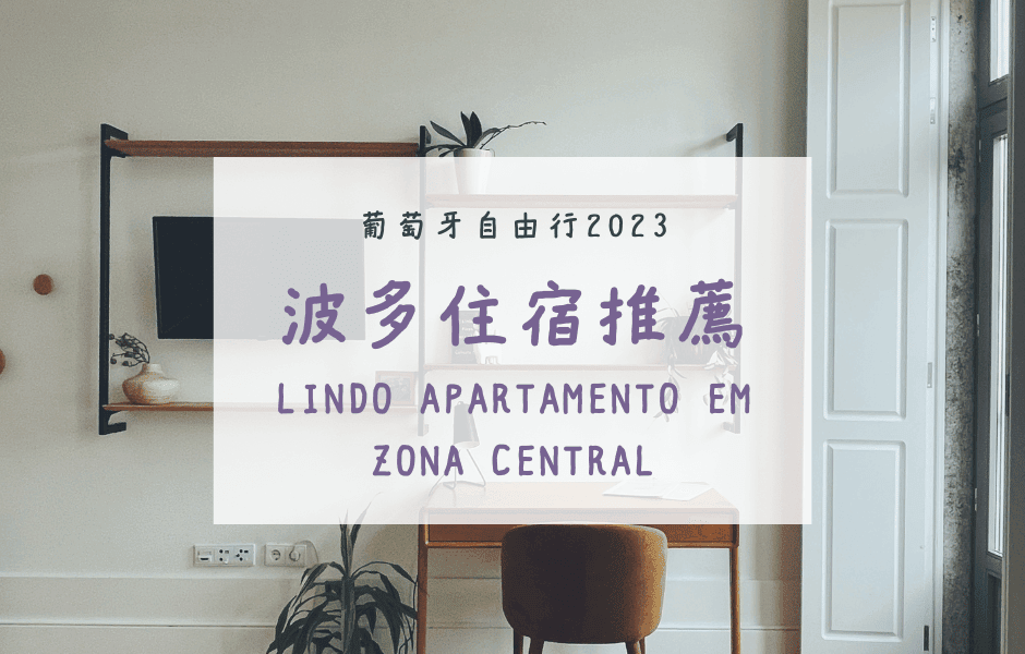 波多住宿區域-公寓推薦-飯店心得-波爾圖-2023