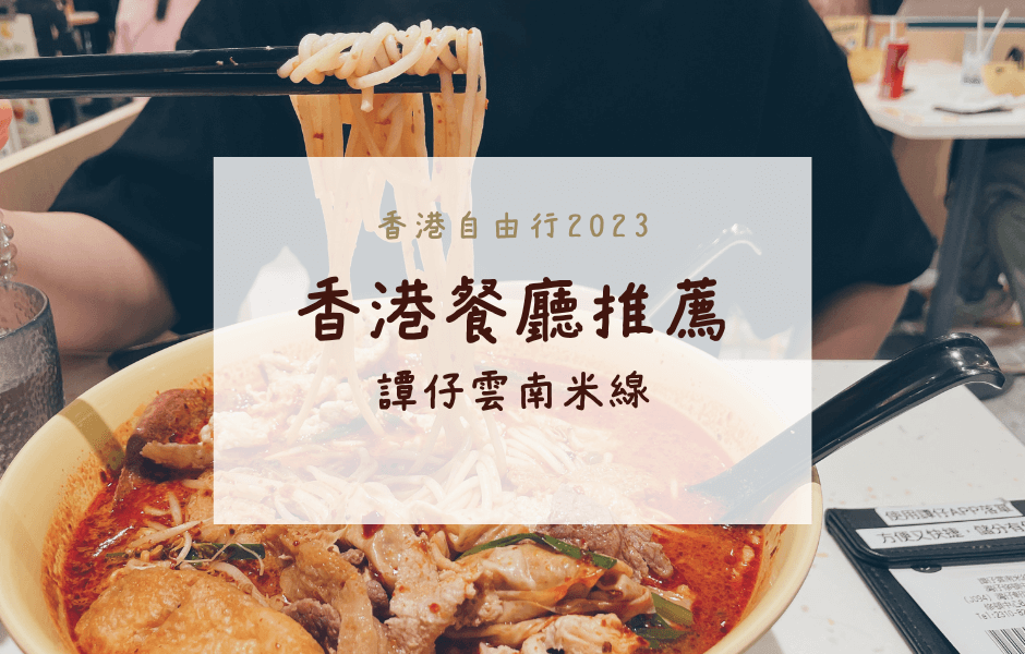 香港必吃美食2023 餐廳 譚仔雲南米線