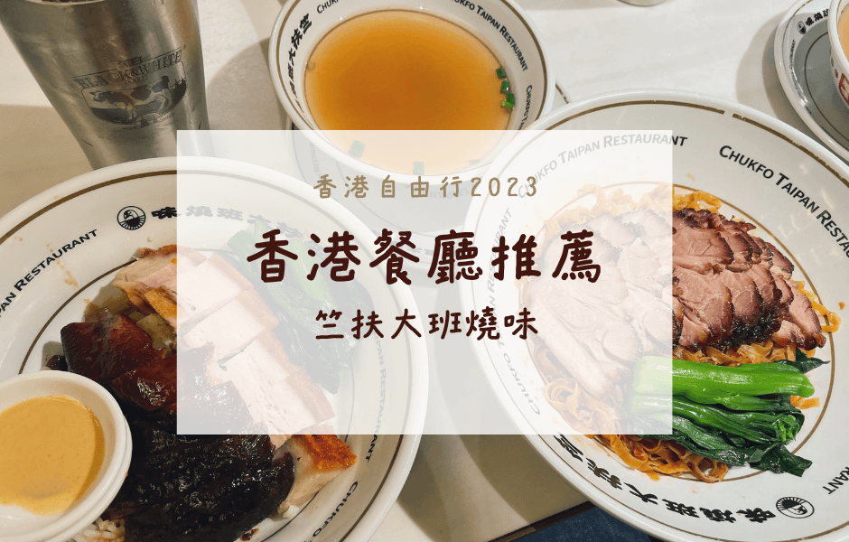 香港自由行-超乎預期的美味燒鵝-–-竺扶大班燒味