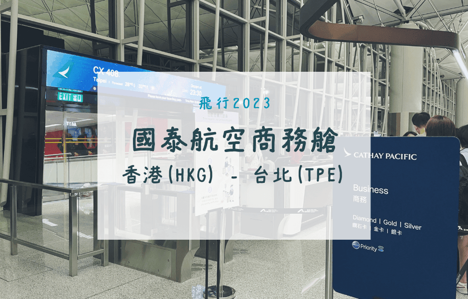 國泰航空商務艙｜CX408香港(HKG)-台北(TPE)A330-300飛行紀錄