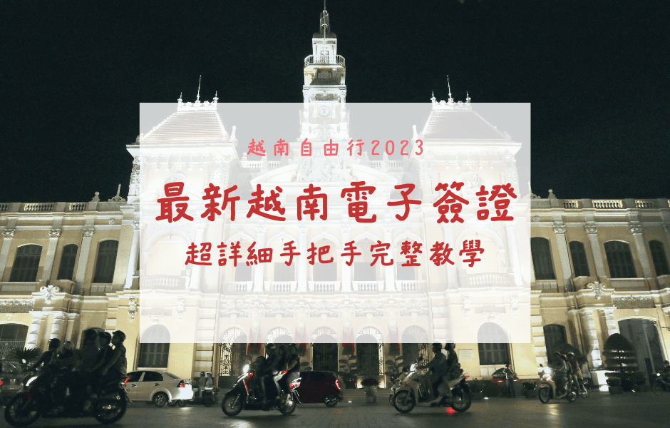 越南電子簽證e-Visa超詳細手把手完整教學！多次/單次簽證4天就拿到！