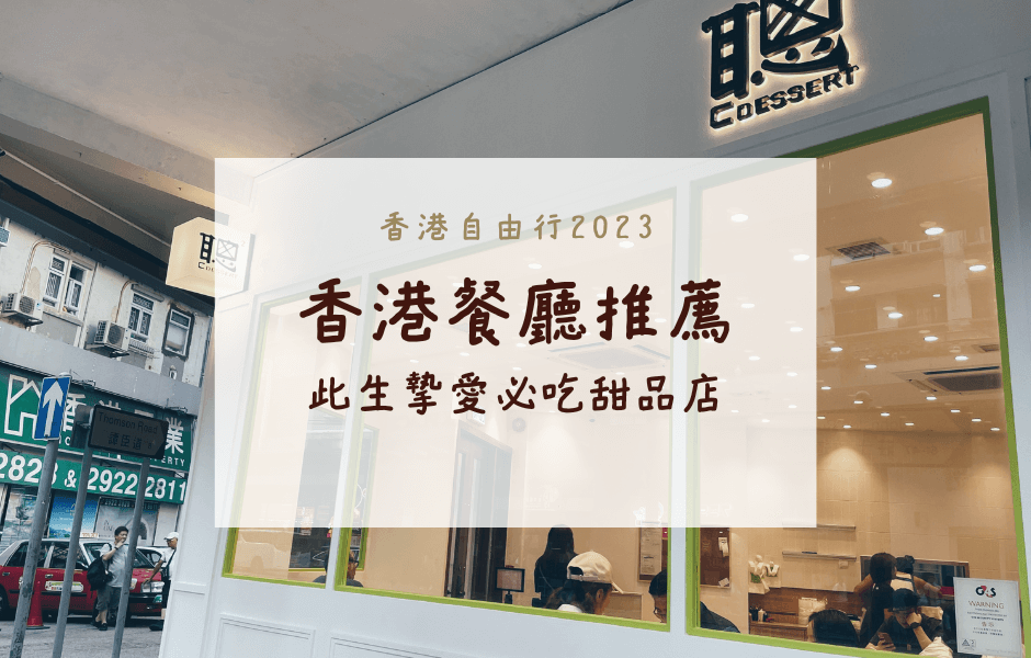 香港自由行-聰。C-Dessert-原：聰嫂私房甜品–-此生摯愛必吃甜品店