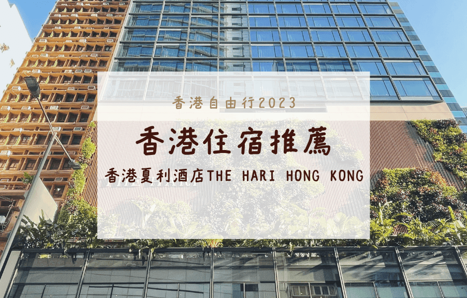 香港自由行｜灣仔住宿推薦-–-香港夏利酒店-The-Hari-Hong-Kong