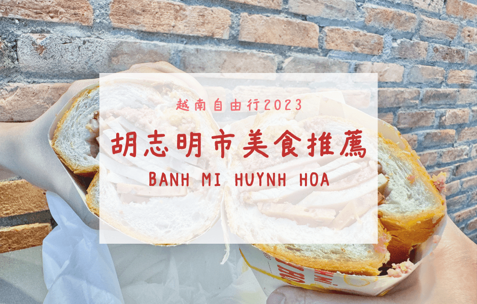 越南自由行 | 胡志明市美食推薦 – 傳說中最強的法國麵包 Bánh Mì Hùynh Hoa