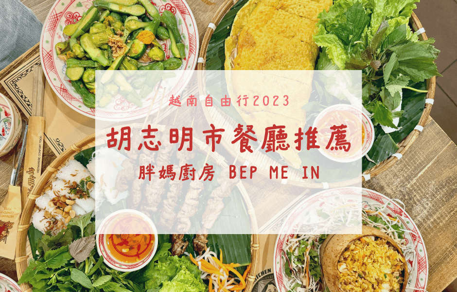 越南自由行 | 胡志明市餐廳推薦 – Bếp Mẹ ỉn 胖媽廚房(米其林餐盤推薦)