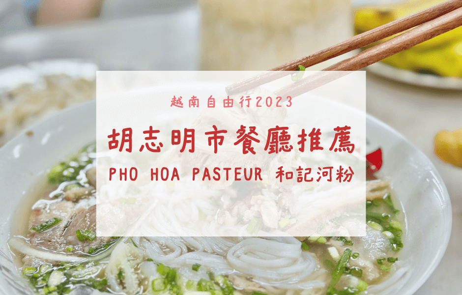 越南自由行 | 胡志明市餐廳推薦 – Phở Hoà Pasteur 和記河粉(米其林餐盤推薦)