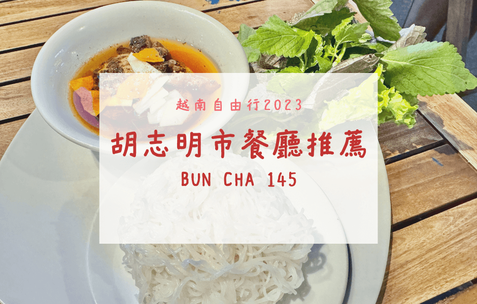 越南自由行 | 胡志明市餐廳推薦 – 范五老街內的驚喜滋味 BÚN CHẢ 145