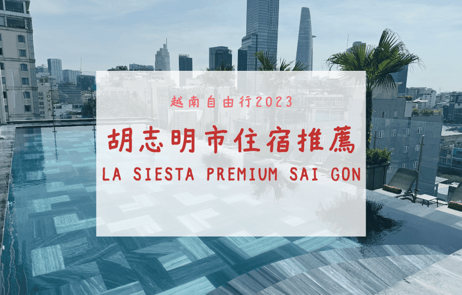 越南自由行｜胡志明住宿推薦 – La Siesta Premium Sai Gon