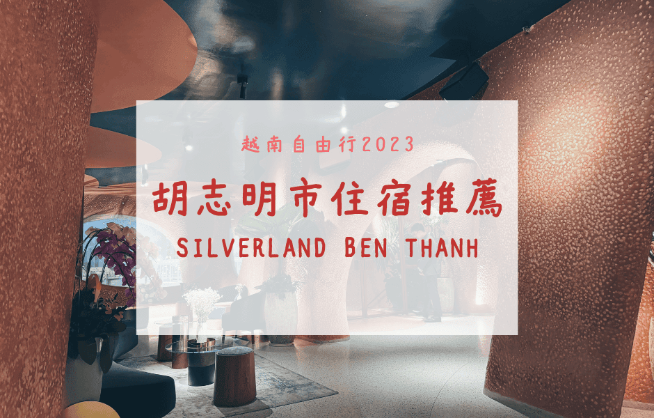 越南自由行｜胡志明市住宿推薦 – Silverland Bến Thành