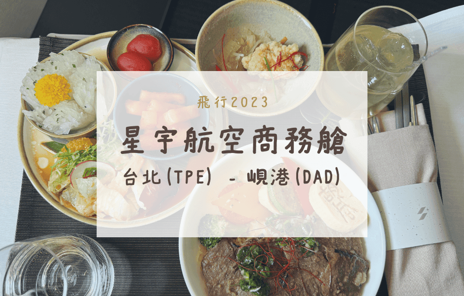星宇航空商務艙｜JX701台北(TPE)-峴港(DAD)A321NEO飛行紀錄