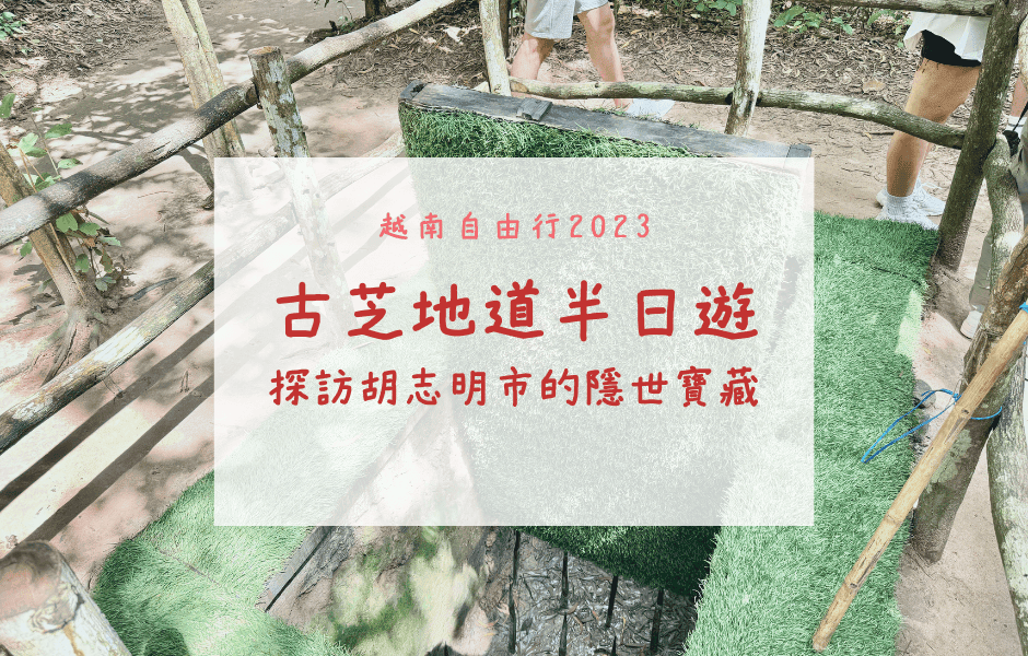 越南自由行 | 古芝地道半日遊 – 探訪胡志明市的隱世寶藏