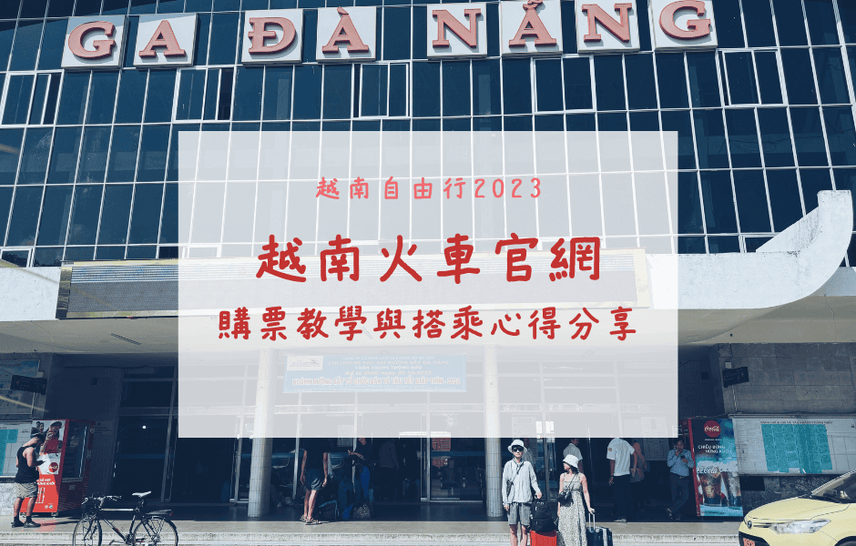 越南自由行｜超詳細！峴港至洞海交通方式、火車購票教學、座艙與臥鋪心得