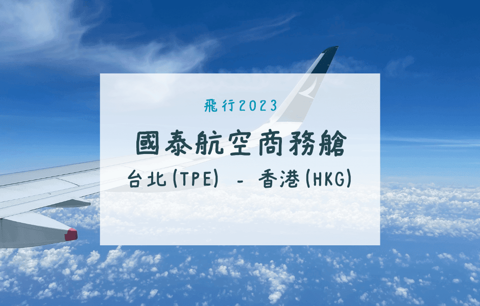 國泰航空商務艙｜CX495香港HKG-台北TPEA350-1000飛行紀錄