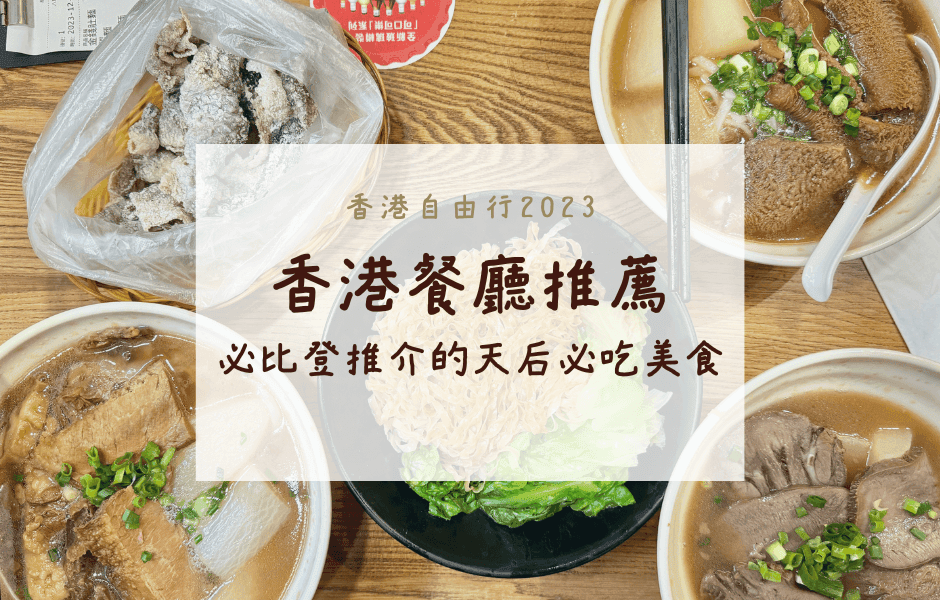 香港自由行 |  必比登推介的天后必吃美食 – 八寶清湯腩