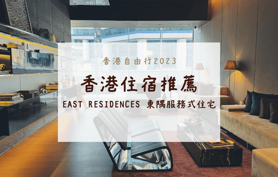 香港自由行｜香港住宿推薦 – EAST Residences 東隅服務式住宅