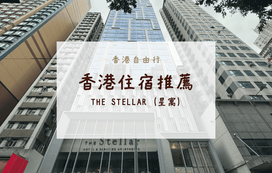 香港自由行｜香港住宿推薦 – The Stellar (星寓)