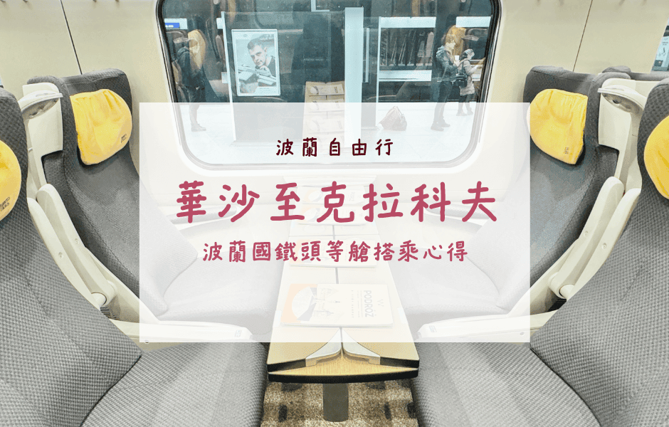 波蘭國鐵頭等艙搭乘心得——華沙至克拉科夫
