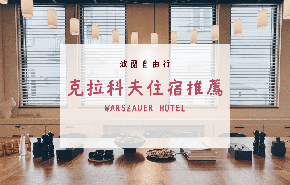 波蘭自由行｜克拉科夫住宿推薦 – Warszauer Hotel