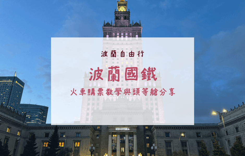 波蘭自由行｜超詳細！華沙至克拉科夫交通方式、波蘭火車購票教學、頭等艙心得
