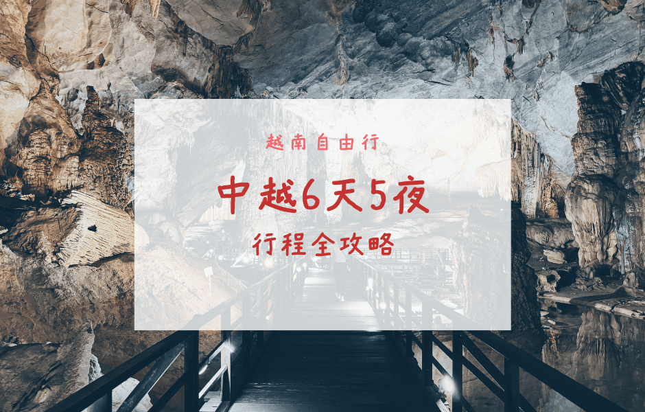 越南自由行 | 中越峴港/會安/洞海6天5夜自助旅遊行程全攻略