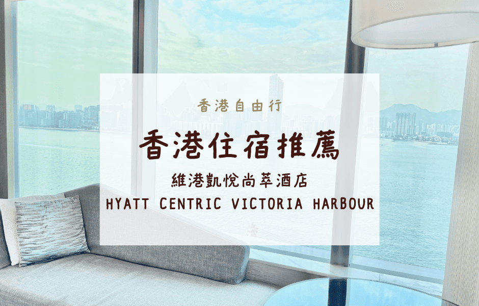 香港自由行｜香港住宿推薦 – 香港維港凱悅尚萃酒店 Hyatt Centric Victoria Harbour 